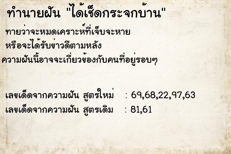 ทำนายฝันได้เช็ดกระจกบ้าน ทำนายฝันทำนายฝันได้เช็ดกระจกบ้าน
