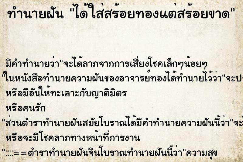 ทำนายฝัน ได้ใส่สร้อยทองแต่สร้อยขาด