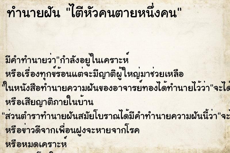 ทำนายฝันไตีหัวคนตายหนึ่งคน ทำนายฝันทำนายฝันไตีหัวคนตายหนึ่งคน