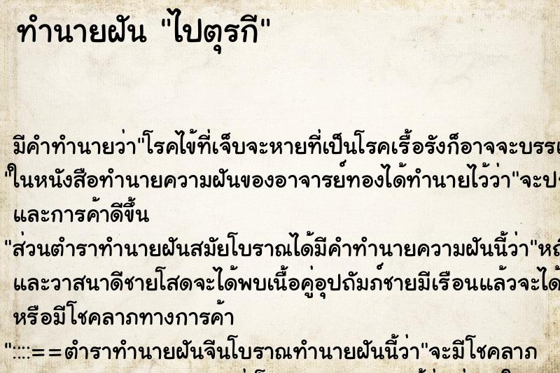 ทำนายฝัน ไปตุรกี แม่นๆ ฟรี ด้วยตำราหนังสือทำนายฝันโบราณ ทำนายฝันไปตุรกี