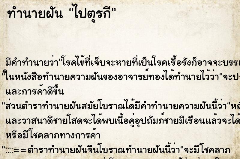 ทำนายฝัน ไปตุรกี ตำราโบราณ แม่นที่สุดในโลก