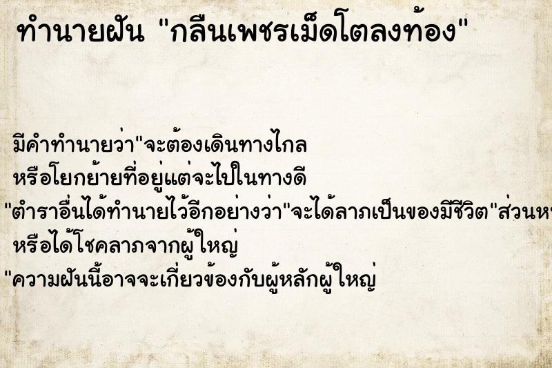 ทำนายฝัน กลืนเพชรเม็ดโตลงท้อง ทำนายฝัน กลืนเพชรเม็ดโตลงท้อง