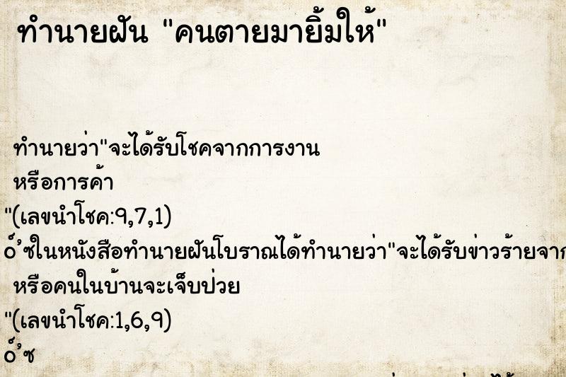 ทำนายฝัน คนตายมายิ้มให้ ทำนายฝัน คนตายมายิ้มให้