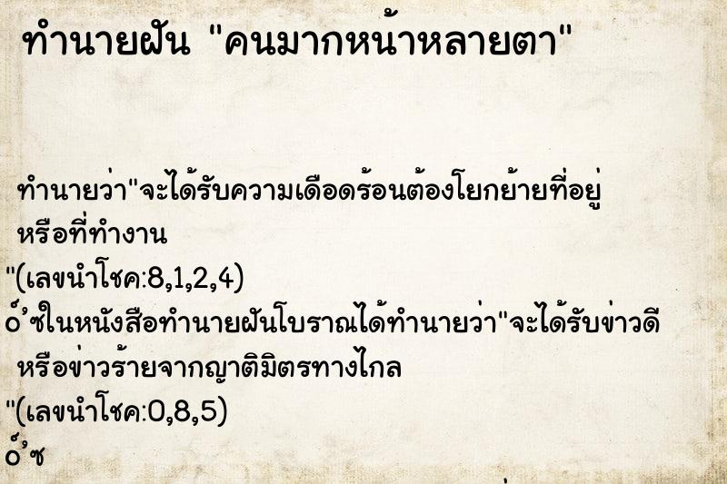 ทำนายฝันทำนายฝันคนมากหน้าหลายตา