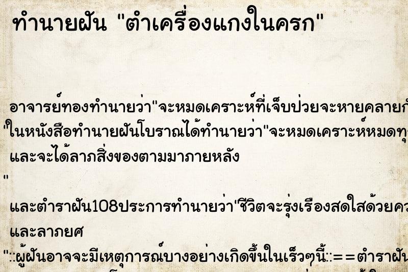 ทำนายฝัน ตำเครื่องแกงในครก