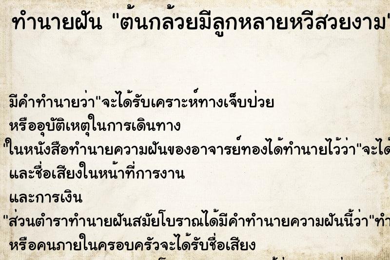 ทำนายฝันทำนายฝันต้นกล้วยมีลูกหลายหวีสวยงาม