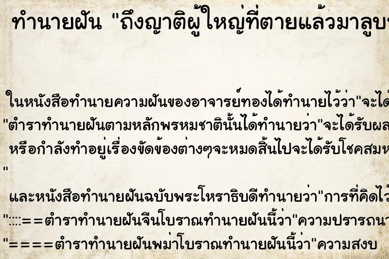 ทำนายฝัน ถึงญาติผู้ใหญ่ที่ตายแล้วมาลูบหัวอวยพรให้ ทำนายฝัน ถึงญาติผู้ใหญ่ที่ตายแล้วมาลูบหัวอวยพรให้