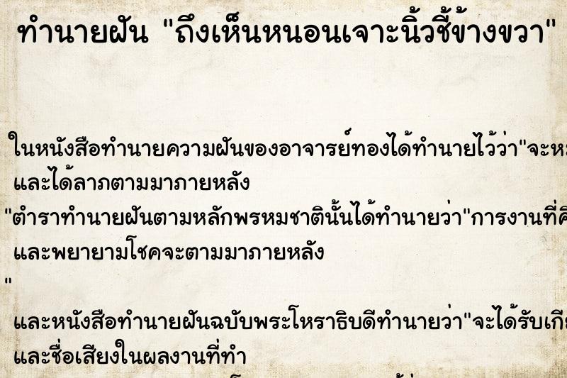 ทำนายฝันทำนายฝันถึงเห็นหนอนเจาะนิ้วชี้ข้างขวา