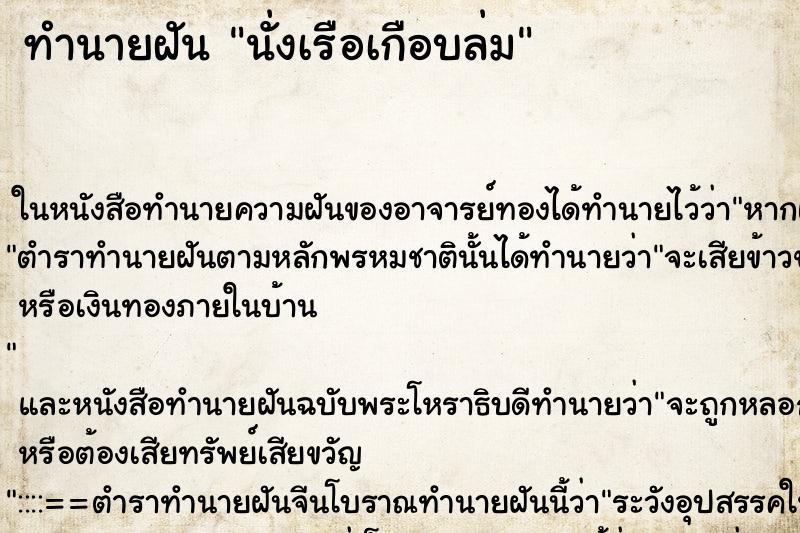 ทำนายฝัน นั่งเรือเกือบล่ม ตำราโบราณ แม่นที่สุดในโลก