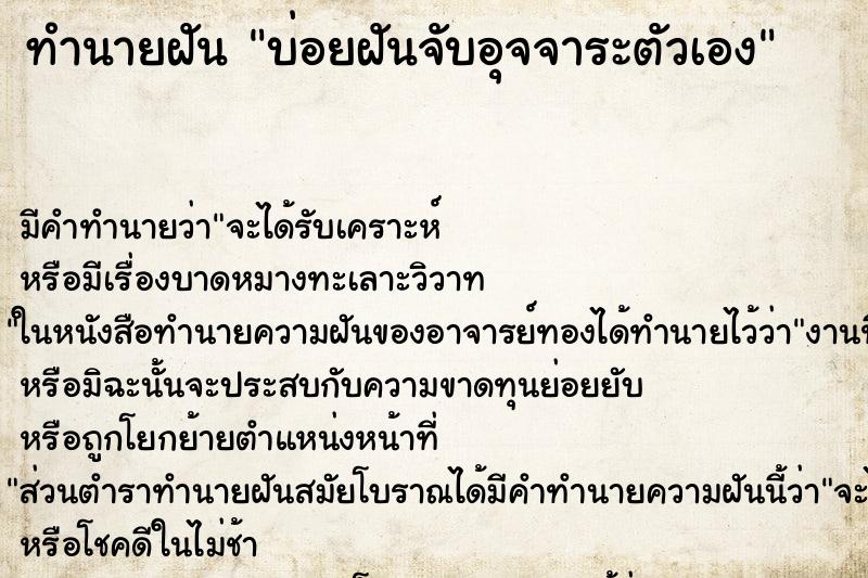 ทำนายฝันทำนายฝันบ่อยฝันจับอุจจาระตัวเอง