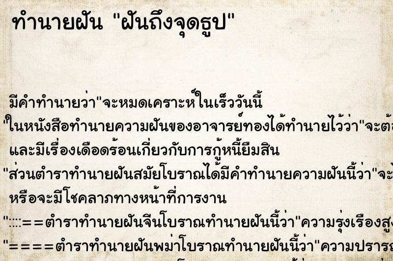 ทำนายฝันฝันถึงจุดธูป ทำนายฝันทำนายฝันฝันถึงจุดธูป