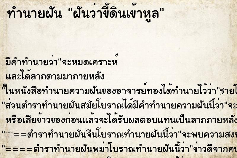 ทำนายฝัน ฝันว่าขี้ดินเข้าหูล ตำราโบราณ แม่นที่สุดในโลก