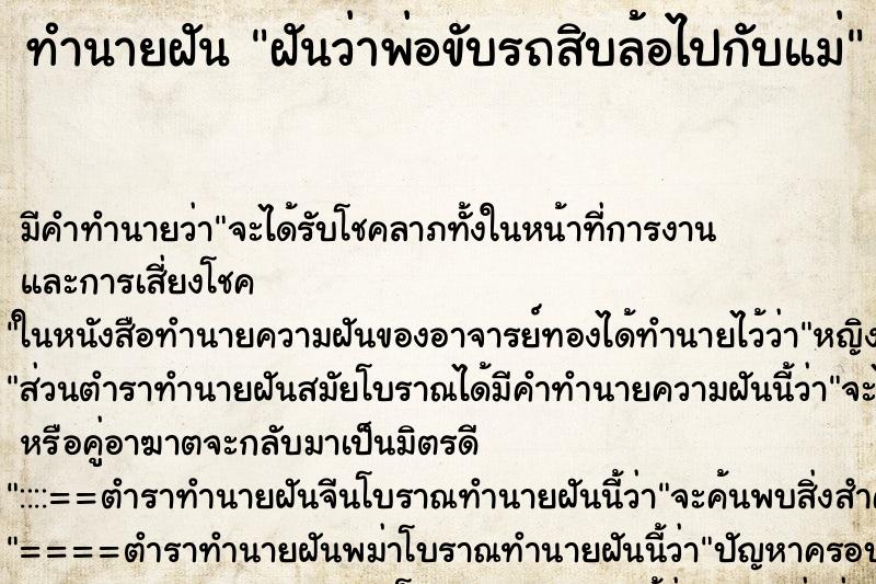 ทำนายฝันทำนายฝันฝันว่าพ่อขับรถสิบล้อไปกับแม่