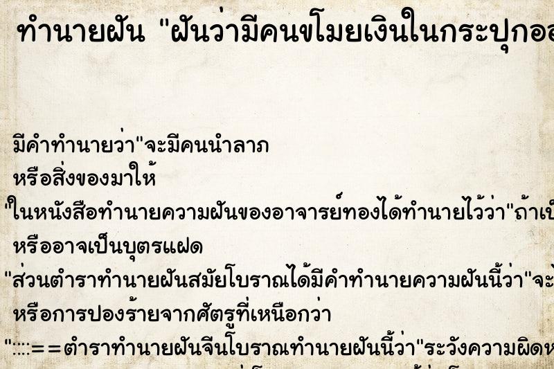 ทำนายฝัน ฝันว่ามีคนขโมยเงินในกระปุกออมสิน ทำนายฝัน ฝันว่ามีคนขโมยเงินในกระปุกออมสิน