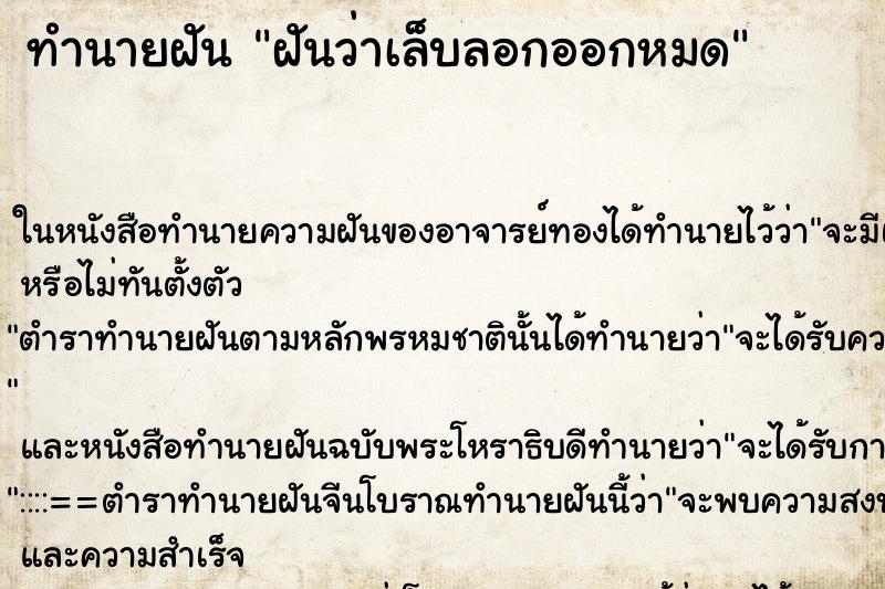 ทำนายฝันฝันว่าเล็บลอกออกหมด ทำนายฝันทำนายฝันฝันว่าเล็บลอกออกหมด