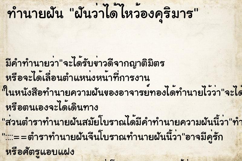 ทำนายฝันฝันว่าได้ไหว้องคุริมาร ทำนายฝันทำนายฝันฝันว่าได้ไหว้องคุริมาร
