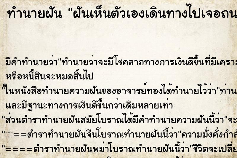 ทำนายฝัน ฝันเห็นตัวเองเดินทางไปเจอถนน ทำนายฝัน ฝันเห็นตัวเองเดินทางไปเจอถนน