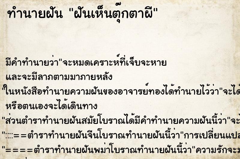 ทำนายฝัน ฝันเห็นตุ๊กตาผี ทำนายฝัน ฝันเห็นตุ๊กตาผี