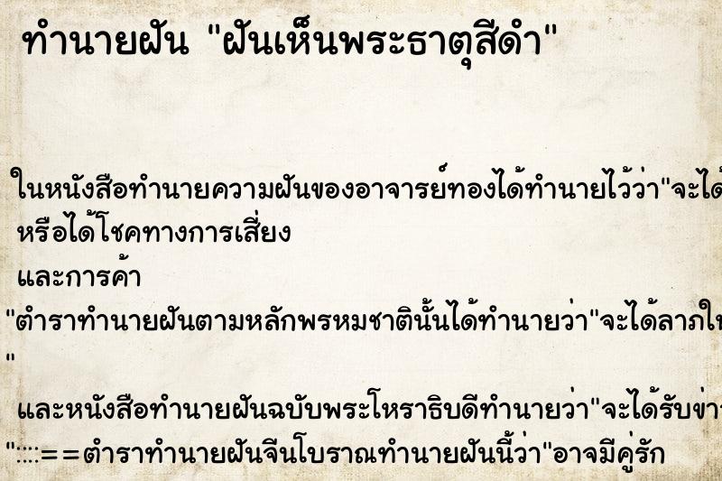 ทำนายฝันฝันเห็นพระธาตุสีดำ ทำนายฝันทำนายฝันฝันเห็นพระธาตุสีดำ