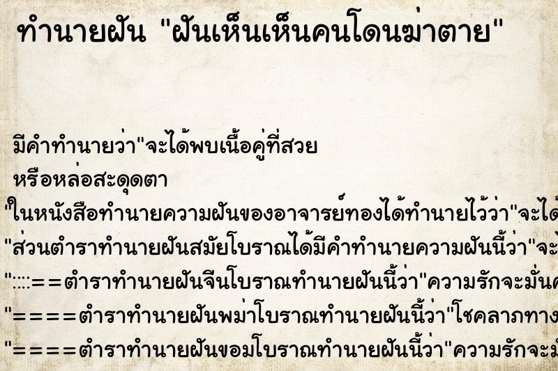 ทำนายฝันฝันเห็นเห็นคนโดนฆ่าตาย ทำนายฝันทำนายฝันฝันเห็นเห็นคนโดนฆ่าตาย