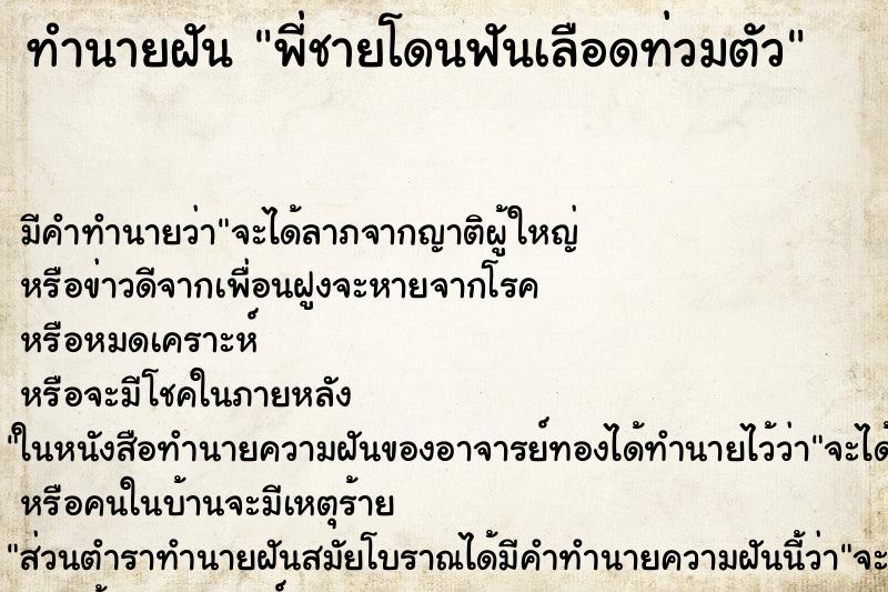 ทำนายฝันทำนายฝันพี่ชายโดนฟันเลือดท่วมตัว