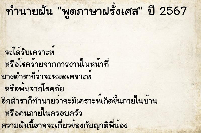 ทำนายฝัน พูดภาษาฝรั่งเศส ทำนายฝัน พูดภาษาฝรั่งเศส