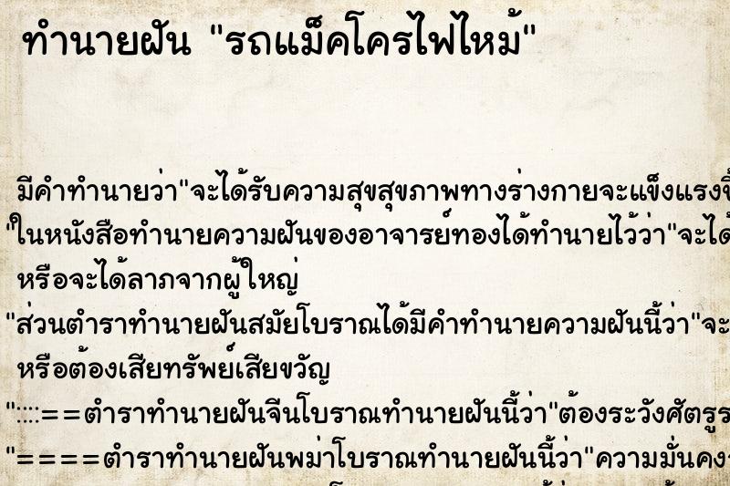 ทำนายฝัน รถแม็คโครไฟไหม้ ทำนายฝัน รถแม็คโครไฟไหม้