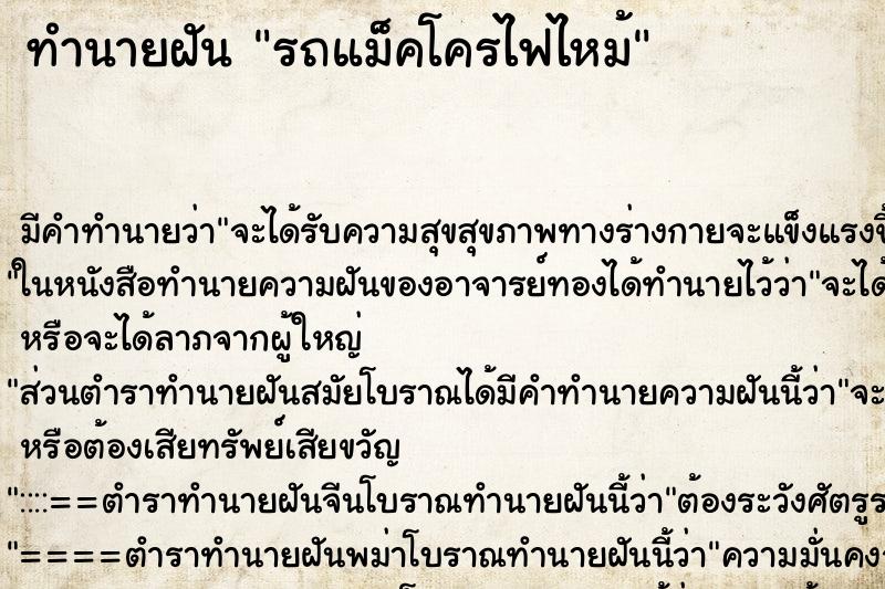 ทำนายฝัน รถแม็คโครไฟไหม้ ตำราโบราณ แม่นที่สุดในโลก