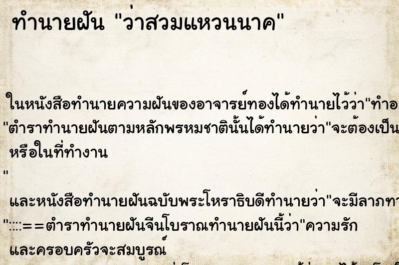 ทำนายฝัน ว่าสวมแหวนนาค