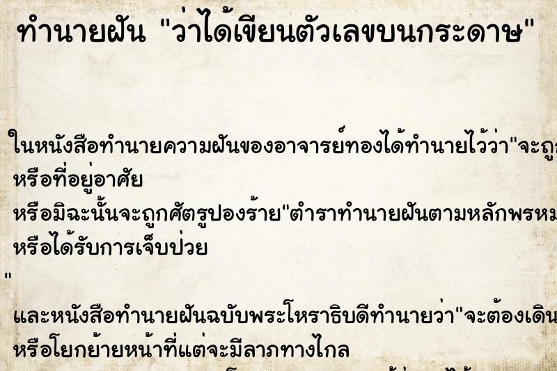 ทำนายฝัน ว่าได้เขียนตัวเลขบนกระดาษ ทำนายฝัน ว่าได้เขียนตัวเลขบนกระดาษ