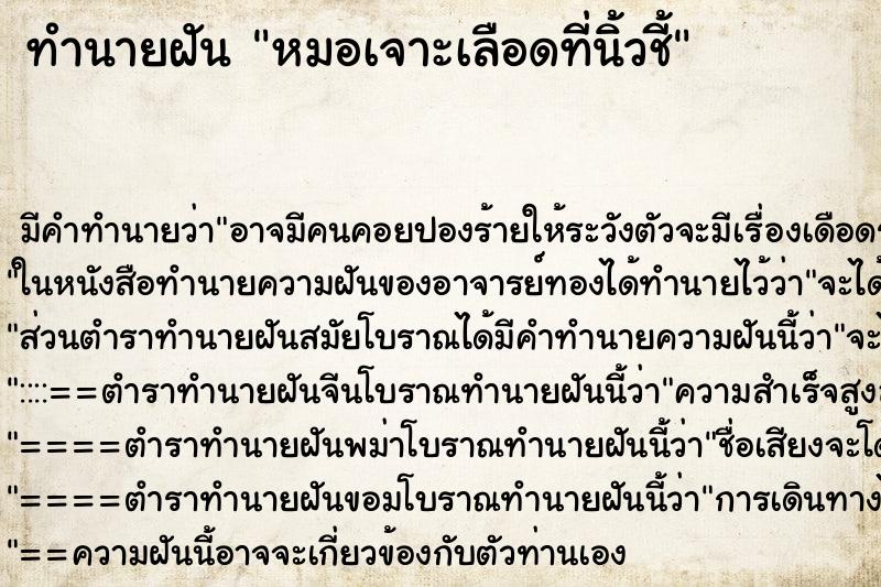 ทำนายฝัน หมอเจาะเลือดที่นิ้วชี้ ทำนายฝัน หมอเจาะเลือดที่นิ้วชี้
