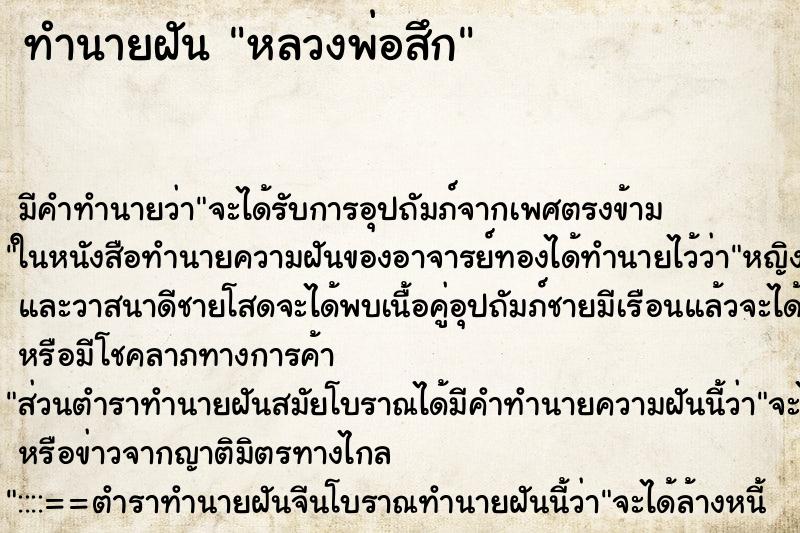 ทำนายฝันทำนายฝันหลวงพ่อสึก