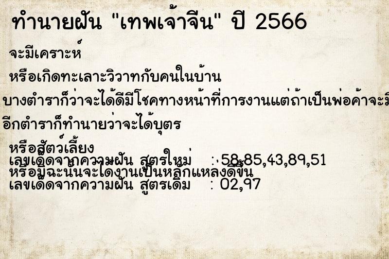 ทำนายฝัน เทพเจ้าจีน