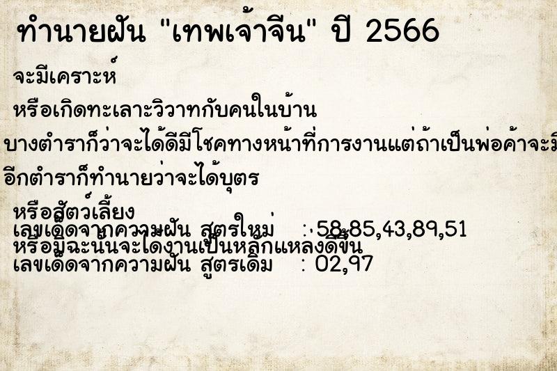 ทำนายฝัน เทพเจ้าจีน ตำราโบราณ แม่นที่สุดในโลก