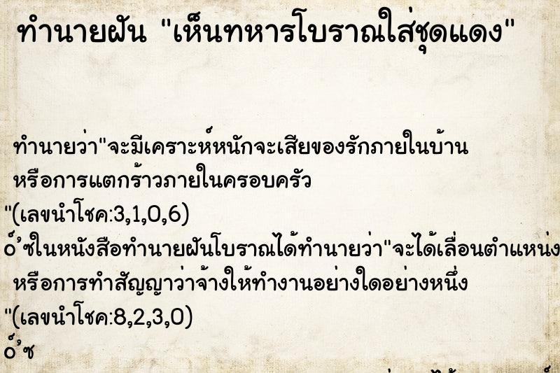 ทำนายฝันทำนายฝันเห็นทหารโบราณใส่ชุดแดง