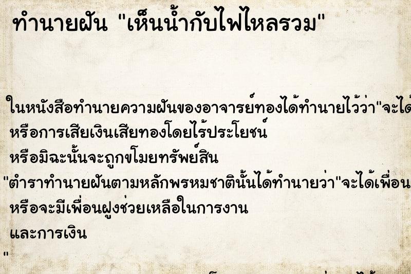 ทำนายฝัน เห็นน้ำกับไฟไหลรวม ทำนายฝัน เห็นน้ำกับไฟไหลรวม