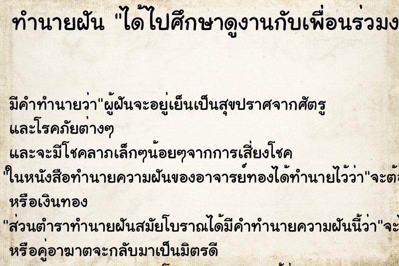 ทำนายฝัน ได้ไปศึกษาดูงานกับเพื่อนร่วมงาน ทำนายฝัน ได้ไปศึกษาดูงานกับเพื่อนร่วมงาน