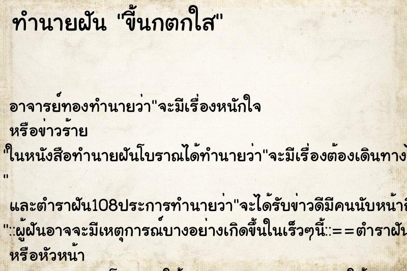ทำนายฝัน ขี้นกตกใส