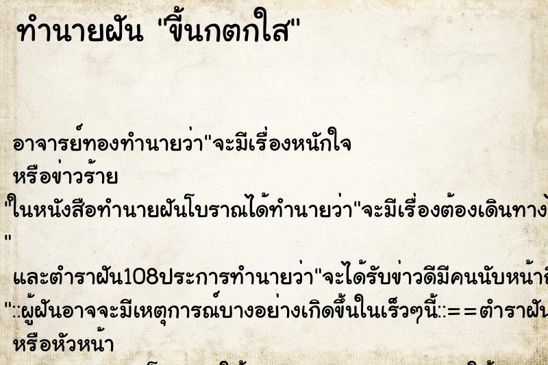 ทำนายฝัน ขี้นกตกใส ตำราโบราณ แม่นที่สุดในโลก