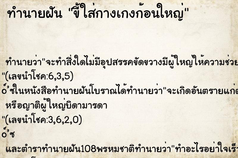 ทำนายฝัน ขี้ใส่กางเกงก้อนใหญ่ ทำนายฝัน ขี้ใส่กางเกงก้อนใหญ่