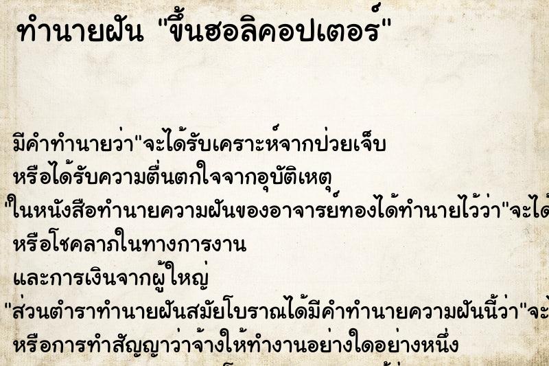 ทำนายฝันขึ้นฮอลิคอปเตอร์ ทำนายฝันทำนายฝันขึ้นฮอลิคอปเตอร์