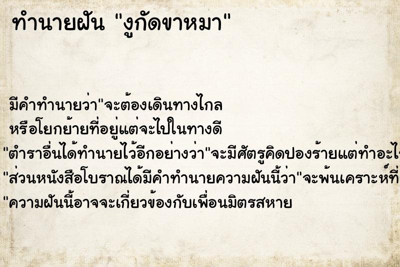 ทำนายฝันทำนายฝันงูกัดขาหมา