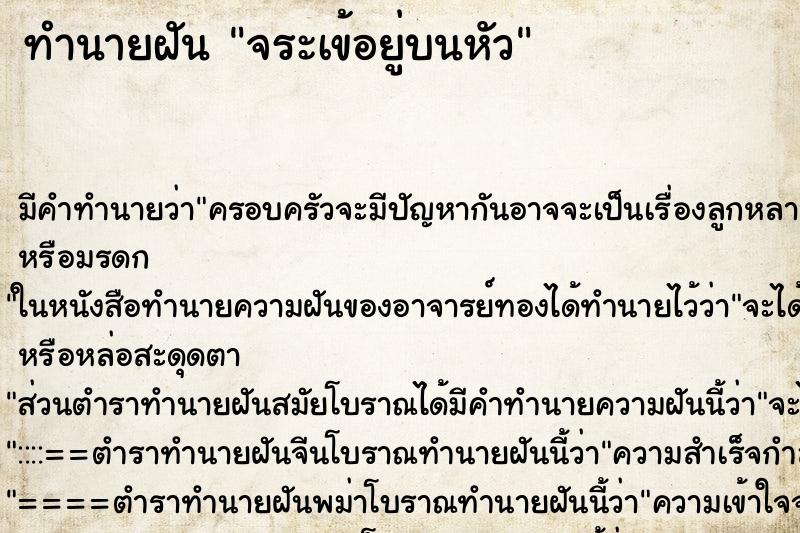 ทำนายฝันทำนายฝันจระเข้อยู่บนหัว