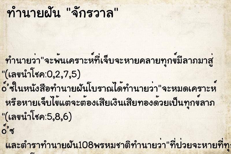 ทำนายฝัน จักรวาล