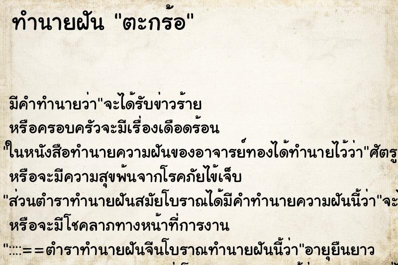 ทำนายฝันทำนายฝันตะกร้อ