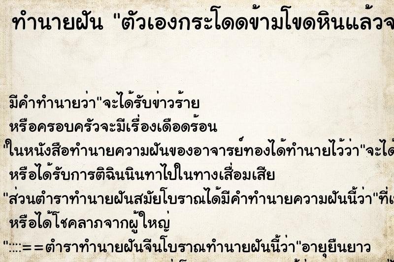ทำนายฝันทำนายฝันตัวเองกระโดดข้ามโขดหินแล้วจะตกน้ำ