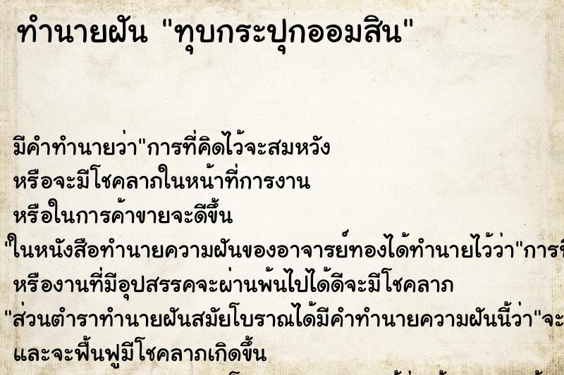 ทำนายฝัน ทุบกระปุกออมสิน ทำนายฝัน ทุบกระปุกออมสิน