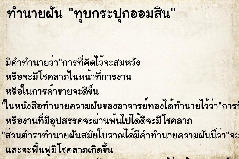 ทำนายฝัน ทุบกระปุกออมสิน ตำราโบราณ แม่นที่สุดในโลก