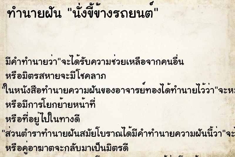 ทำนายฝันนั่งขี้ข้างรถยนต์ ทำนายฝันทำนายฝันนั่งขี้ข้างรถยนต์