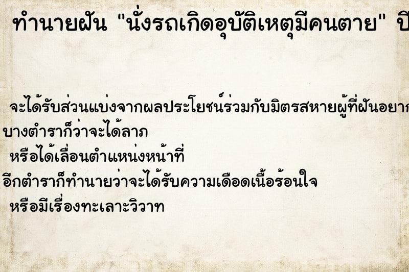 ทำนายฝันนั่งรถเกิดอุบัติเหตุมีคนตาย ทำนายฝันทำนายฝันนั่งรถเกิดอุบัติเหตุมีคนตาย